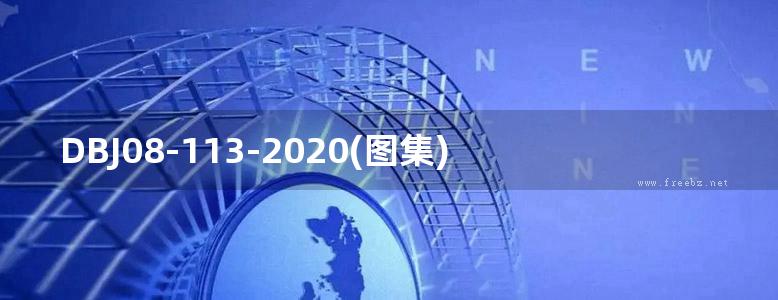 DBJ08-113-2020(图集) 混凝土模卡砌块建筑和结构构造图集